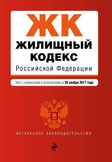 Обложка Жилищный кодекс Российской Федерации : текст с изм. и доп. на 20 ноября 2017 г. 