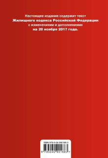 Обложка сзади Жилищный кодекс Российской Федерации : текст с изм. и доп. на 20 ноября 2017 г. 