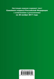 Обложка сзади Семейный кодекс Российской Федерации : текст с изм. и доп. на 20 ноября 2017 г. 