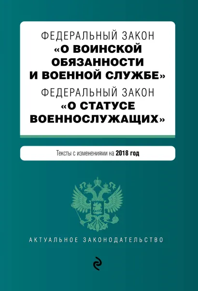Обложка Федеральный закон "О воинской обязанности и военной службе". Федеральный закон "О статусе военнослужащих". Тексты с изменениями на 2018 год