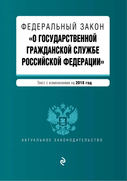 Обложка Федеральный закон "О государственной гражданской службе Российской Федерации". Текст с изменениями на 2018 год