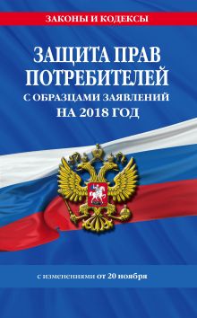 Обложка Защита прав потребителей с образцами заявлений на 2018 год с изменениями от 20 ноября 