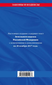 Обложка сзади Земельный кодекс Российской Федерации : текст с изм. и доп. на 20 ноября 2017 г. 