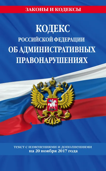 Обложка Кодекс Российской Федерации об административных правонарушениях : текст с изм. и доп. на 20 ноября 2017 г. 