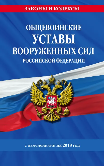 Обложка Общевоинские уставы Вооруженных Сил Российской Федерации с Уставом военной полиции с изменениями на 2018 год 