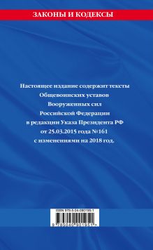 Обложка сзади Общевоинские уставы Вооруженных Сил Российской Федерации с Уставом военной полиции с изменениями на 2018 год 