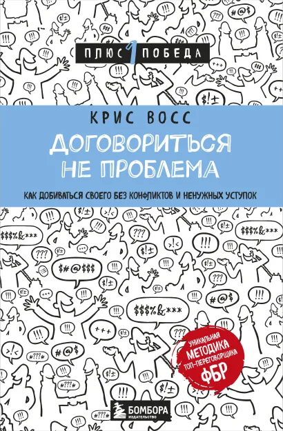 Обложка Договориться не проблема. Как добиваться своего без конфликтов и ненужных уступок Крис Восс