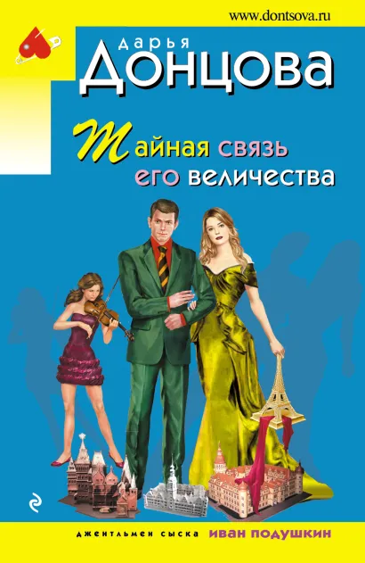 Обложка Тайная связь его величества Дарья Донцова