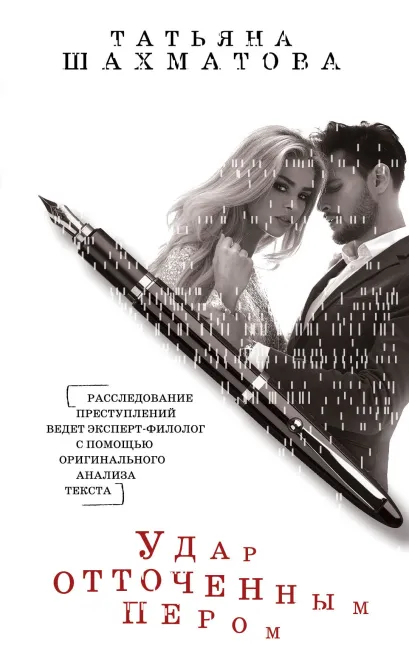 Обложка Удар отточенным пером Татьяна Шахматова