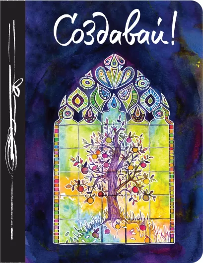 Обложка Создавай! (Ежедневник творческого человека) 3-е изд. 