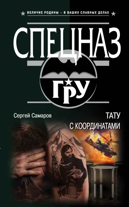 Обложка Тату с координатами Сергей Самаров