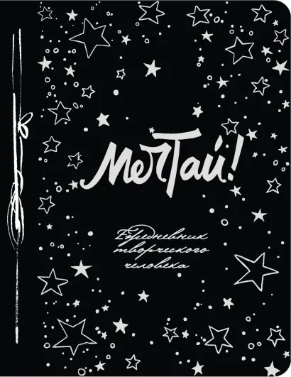 Обложка Мечтай! (Ежедневник творческого человека) 3-е изд. 