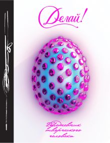 Делай! (Ежедневник творческого человека) 3-е изд.