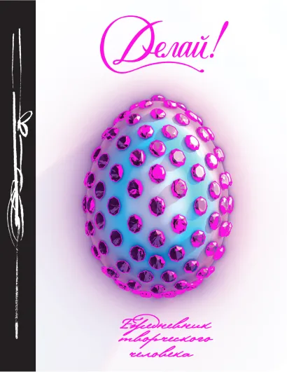 Обложка Делай! (Ежедневник творческого человека) 3-е изд. 