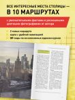 Архитектурная Москва. Путеводитель по зданиям и стилям