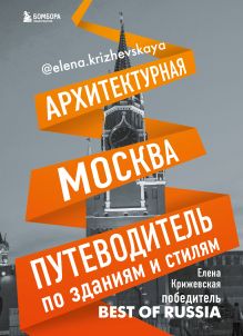 Обложка Архитектурная Москва. Путеводитель по зданиям и стилям 