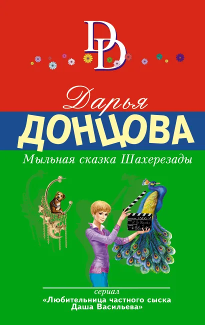 Обложка Мыльная сказка Шахерезады Дарья Донцова