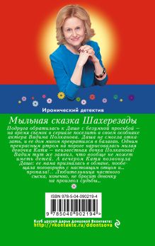 Обложка сзади Мыльная сказка Шахерезады Дарья Донцова