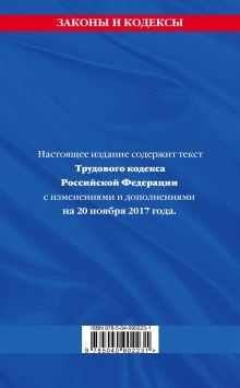 Обложка сзади Трудовой кодекс Российской Федерации: текст с изм. и доп. на 20 ноября 2017 г. 