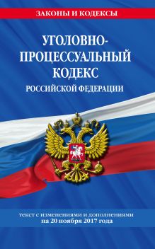 Обложка Уголовно-процессуальный кодекс Российской Федерации : текст с изм. и доп. на 20 ноября 2017 г. 