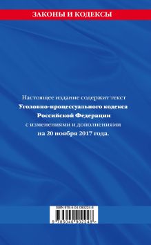 Обложка сзади Уголовно-процессуальный кодекс Российской Федерации : текст с изм. и доп. на 20 ноября 2017 г. 