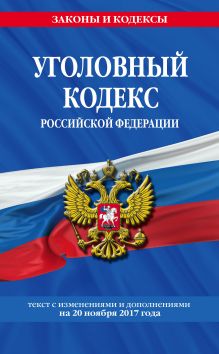 Обложка Уголовный кодекс Российской Федерации : текст с последними изм. и доп. на 20 ноября 2017 г. 