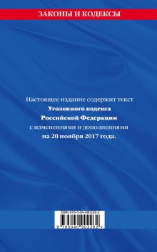 Обложка сзади Уголовный кодекс Российской Федерации : текст с последними изм. и доп. на 20 ноября 2017 г. 