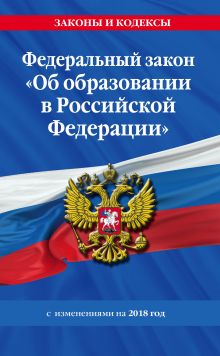 Федеральный закон "Об образовании в Российской Федерации" с изм. на 2018 г.