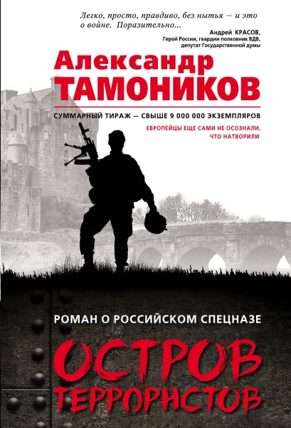 Обложка Остров террористов Александр Тамоников
