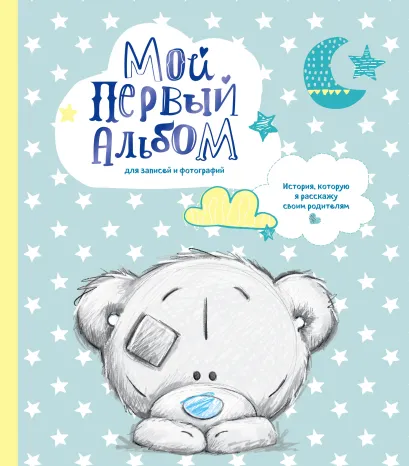 Обложка Мой первый альбом для записей и фотографий. История, которую я расскажу своим родителям (Me to you, для мальчика) 