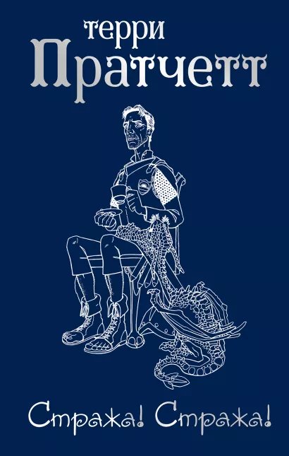 Обложка Стража! Стража! Терри Пратчетт