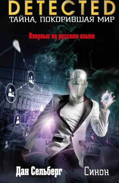 Обложка Синон Дан Сельберг