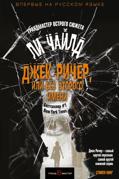 Обложка Джек Ричер, или Без второго имени Ли Чайлд