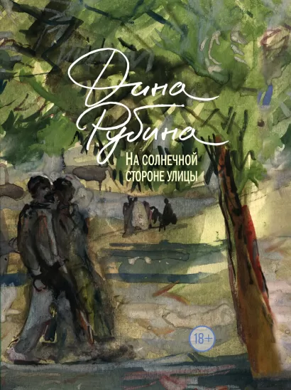 Обложка На солнечной стороне улицы Дина Рубина