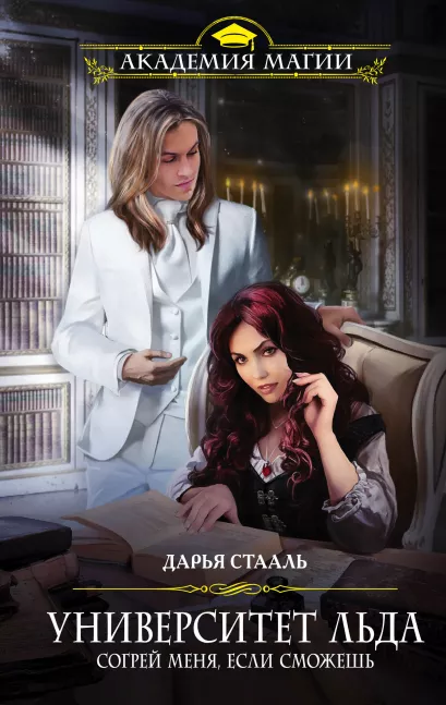 Обложка Университет Льда. Согрей меня, если сможешь Дарья Стааль
