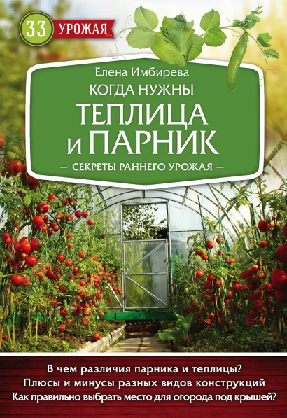 Обложка Когда нужны теплица и парник. Секреты раннего урожая Елена Имбирева