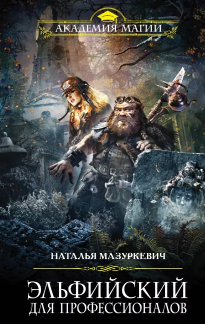 Обложка Эльфийский для профессионалов Наталья Мазуркевич