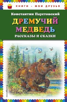 Дремучий медведь: рассказы и сказки