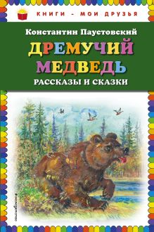 Обложка Дремучий медведь: рассказы и сказки Константин Паустовский