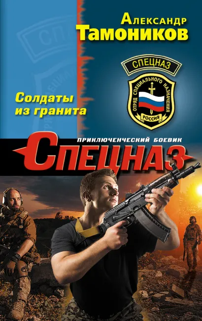 Обложка Солдаты из гранита Александр Тамоников