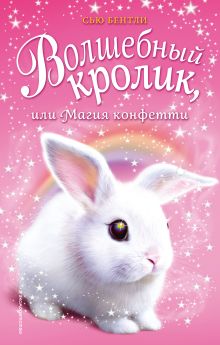 Волшебный кролик, или Магия конфетти (выпуск 2)