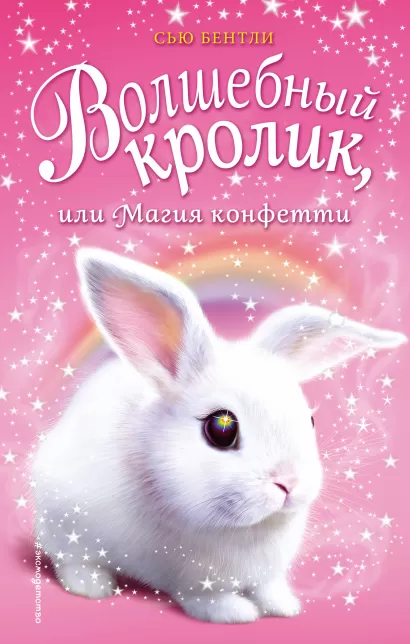 Обложка Волшебный кролик, или Магия конфетти (выпуск 2) Сью Бентли