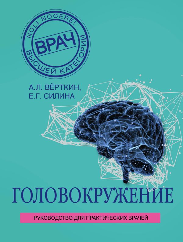 Книга Головокружение Вёрткин А.Л., Силина Е.Г. Купить, Скачать.