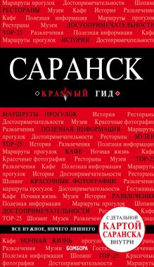 Обложка Саранск: путеводитель + карта Кульков Дмитрий Евгеньевич