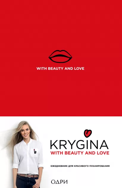 Обложка Елена Крыгина. Ежедневник для красивого планирования (недатированный) Елена Крыгина