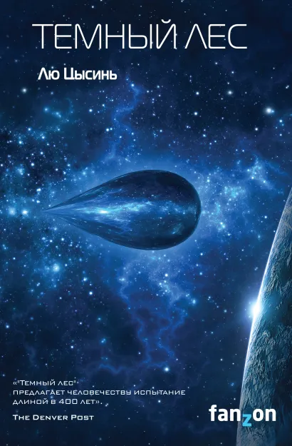 Обложка Темный лес Лю Цысинь