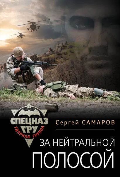 Обложка За нейтральной полосой Сергей Самаров
