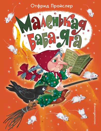 Обложка Маленькая Баба-Яга (ил. О. Ионайтис) Отфрид Пройслер