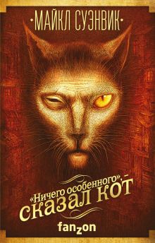 «Ничего особенного», — сказал кот