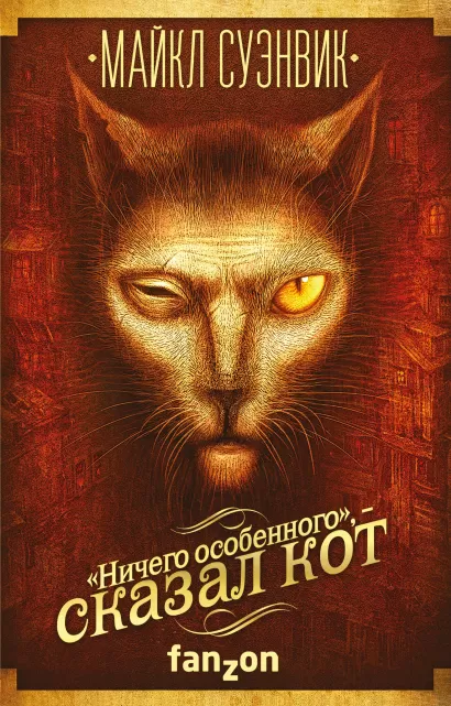 Обложка «Ничего особенного», — сказал кот Майкл Суэнвик
